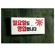 우드사인 openclosed 부착판 명판 팻말 안내판 안내표지판 나무표지 우드표 간판, 21021 일요일도영업합니다, 갯수