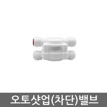 바이트리 정수기 역삼투압 6mm 오토 셧업 샷업 셔터 오프 밸브 정수기부속, 오토셧업밸브