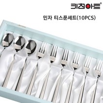 키친아트 민자 티스푼/티포크 10P세트, 스텐, 티스푼 3개 + 티포크 7개