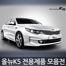 올뉴K5 차량용품 모음전/크롬몰딩/썬바이져등등, 14.리어스포일러-스노우화이트펄