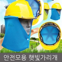 자이선 안전모용 햇빛가리개, 안전모용 자이선 파랑색