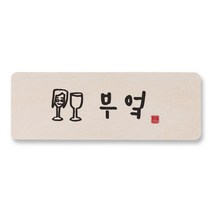 [1AM]캘리 도어사인 사각-부엌_여자, 원목색, 1
