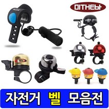미더바 자전거벨 자전거종 TB벨, 01_원형벨