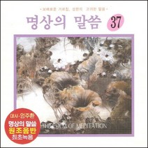 (CD) V.A - 명상의 말씀 37집 (대사 : 엄주환) (우리말 지장경 2), 단품