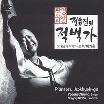 (3CD) 정유진 - 판소리명창 정유진의 적벽가 (박봉술제 적벽가), 단품