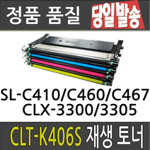 삼성 CLT-K406S CLP360 364 CLX-3300 3304 3307FW SL-C410W C412W 413W C463FW 재생 토너, 맞교환[심홍], 1, 1개