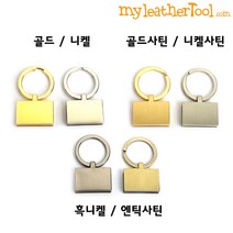 가죽공예 키링 부자재 - 키링 홀더 ver.4 *개당가격*, 골드사틴
