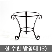 비채 S03 철 수반 받침대, S03철수반받침대3