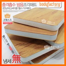 바디팩토리 런닝머신 일반형 조각매트 런닝머신 헬스기구 충격흡수, 조각매트6장, 자가설치