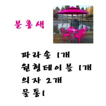 화인상사 파라솔 테이블 의자 2인용 4인용 세트, (분홍)파라솔1개+원형테이블1개+의자2개+물통1개, 1세트