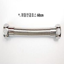 연결용 매탈호스 60cm 해바라기 샤워기와 샤워바에 사용 국산, 1개, 주방용품선택