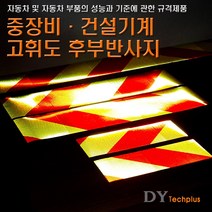 디와이텍플러스 정부규격 고휘도후부반사지 후부반사판 후미반사지, 고휘도 반사지 자석, 2개