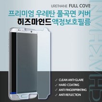 히즈마인드 우레탄 곡면 풀커버 필름, 2매