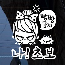 초보운전 안전운전 자동차스티커 반사 / 빵빵금지나초보, 화이트, 1개