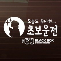 제제데코 자동차 스티커 기도 오늘도무사히 초보운전 블랙박스, 화이트, 1개