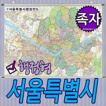 서울특별시 행정형전도 코팅-족자-롤스크린-소-중-대 선택가능 서울지도 서울시지도, 족자형 대형210x150cm