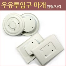 CHINA 우유투입구마개 방범용품 안전마개 보안 부속품, 우유투입구 사각_중국산