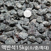 반도상사 자연촌 무료배송! 맥반석 15kg, 맥반석 15kg전후 1호(소)