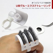 아루무 arumu 속눈썹 연장용도구[u형 글루링] 속눈썹글루/본드, u형 글루링, 1개, 1개