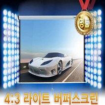 윤씨네 버퍼스크린 120인치 100인치 80인치 60인치 빔프로젝터용 반자동 롤스크린 벽 천장 고정형, 4. 120인치(2400x1800)