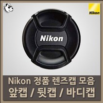 니콘 정품 렌즈캡 모음/앞캡/뒷캡/바디캡, 니콘 정품 앞캡 LC72