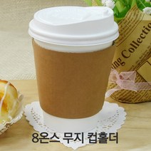 8온스 무지 컵홀더 종이홀더, 1000개(1박스)