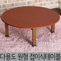 한목가구 원형 접이식테이블 2인~3인용 660 다용도상, 체리, pvc다리(원형661), 1개
