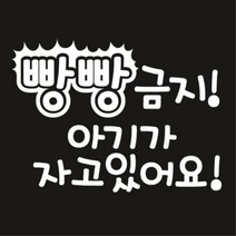 센스만점 자동차스티커 모음 (주유구 스티커 포함), 075_빵빵금지 아기가 자고있어요(화이트), 1개