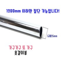 가구가구또가구 맞춤제작 옷걸이봉 가구봉 장농봉 장롱봉 행거