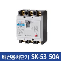 서울산전 산업용 배선차단기 SK-53 50A, 1개