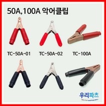 우리컴 악어클립 악어집게 50A 100A 용접클립, TC-100A-B(악어100A-구리)