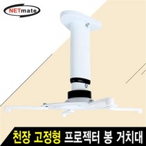 NETmate NMA-VM05M 멀티 프로젝터 천장 고정 알루미늄 봉 거치대, 湲고