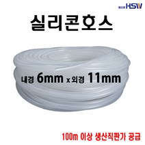 실리콘호스 내경6mm*외경11mm, 1개