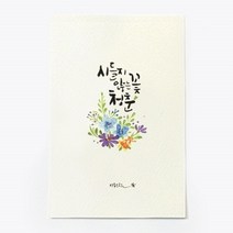 앳원스 캘리그라피 청춘엽서 무지엽서 편지지 봉투, 시들지 않는 꽃, 1매