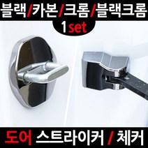 카템 티볼리 도어스트라이�, 1.블랙 도어스트라이커, 1세트