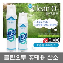 클린오투 산소캔 휴대용 산소 648ml