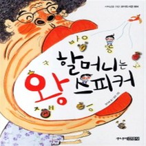 할머니는 왕 스피커, 주니어김영사