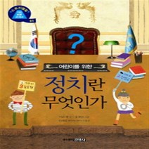 어린이를 위한 정치란 무엇인가, 주니어김영사