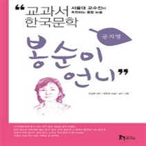 [휴이넘] 봉순이 언니 (교과서 한국문학 공지영 2)