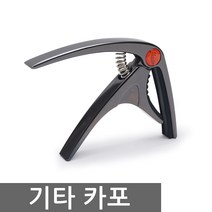 기타카포/기타튜닝용품/기타소품 필수품/모든기타겸용/실버-블랙, 1개