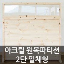 아이베란다 아크릴 원목파티션 2단 공간분리가벽 셀프가벽 책상 파티션, 반투명(스모그), 600x900mm(지지대별도)