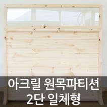 아이베란다 아크릴 원목파티션 2단 공간분리가벽 셀프가벽 책상 파티션, 투명, 1200x1200mm(지지대별도)