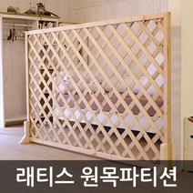 아이베란다 래티스 원목파티션 라티스 격자망 울타리망 가림막, 무도장, 600x600mm(지지대별도)