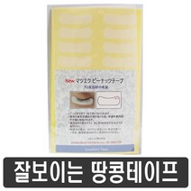 잘보이는 땅콩테이프 10장 기타뷰티소품, 1