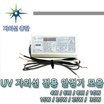 산요자외선 UV전용 안정기 모음, 2등용 30W, 1개