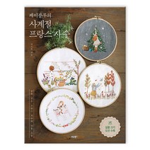 케이블루의 사계절 프랑스 자수 (마스크제공), 비타북스