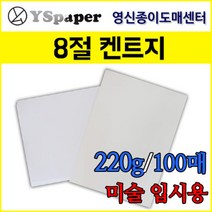 영신종이도매센터 무림제지 220g 켄트지 8절, 220g 켄트지(흰색), 8절(394*272mm) 100장