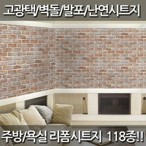 데코미 주방 욕실 리폼 120종 시트지, HWP-013(벽돌)