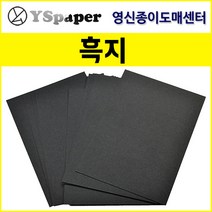영신종이도매센터 200g~500g 흑지, 250g 흑지, B5(100장)