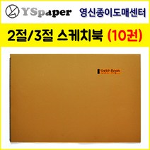 영신종이도매센터 2절 3절 스케치북 (10권 묶음), 3절SK_220g, 10권, 10매